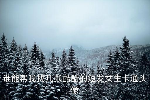 短發(fā)動(dòng)漫頭像女，短發(fā)女生動(dòng)漫頭像