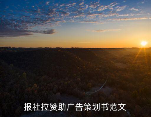 報社拉贊助廣告策劃書范文