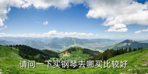 購買鋼琴，如果買鋼琴怎么選