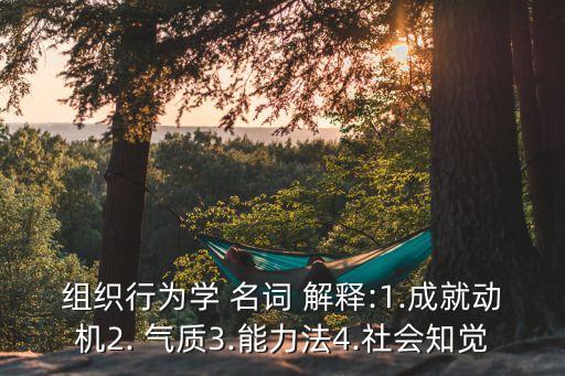 氣質(zhì)名詞解釋,心理學(xué)家:氣質(zhì)決定心理活動(dòng)是否有活力