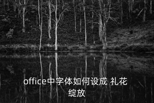 office中字體如何設成 禮花 綻放