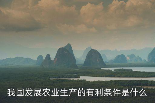 我國發展農業生產的有利條件是什么