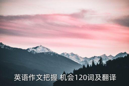 抓住機會英語,機會易腐李智陞:抓住每次機會為自己辯護