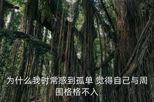 很孤單，為什么有的時候我會感覺很孤單好想哭