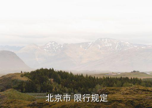北京限行政策,北京外地公交車限行區域擴大到六環和通州