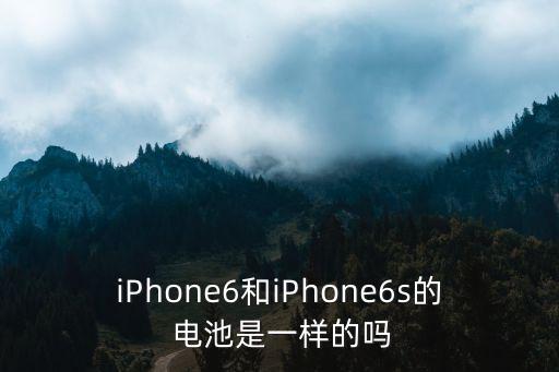 iphone6s電池容量,這些東西你必須知道的