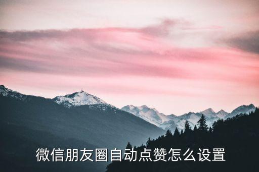  微信朋友圈自動點贊怎么設置