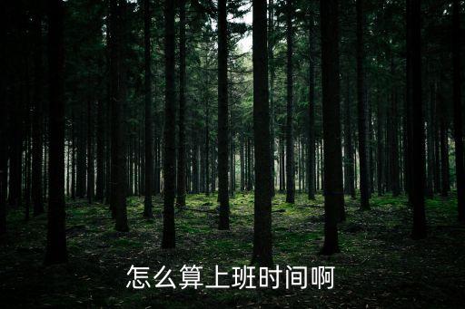 工作時間怎么算，正常工作時間怎么算