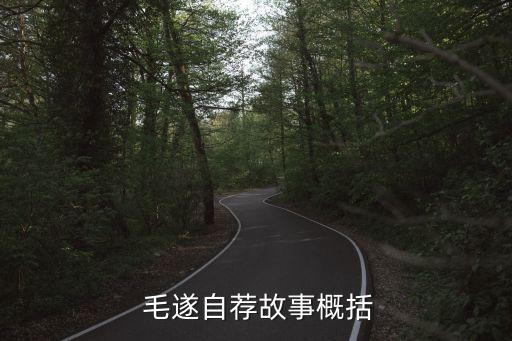 毛遂自薦,【史記·平原君余慶列傳》第二集:毛遂自薦