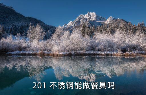  201 不銹鋼能做餐具嗎