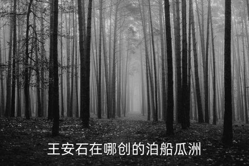 王安石的泊船瓜洲，泊船瓜洲王安石