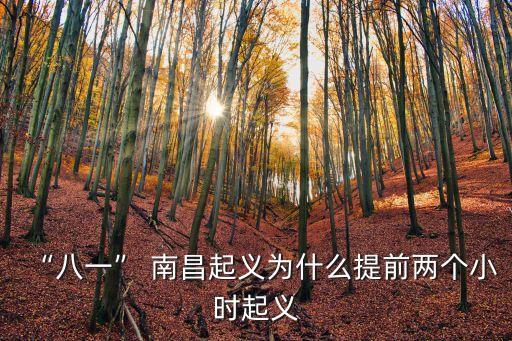 “八一” 南昌起義為什么提前兩個小時起義
