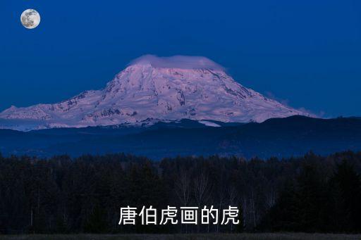 唐伯虎畫的虎