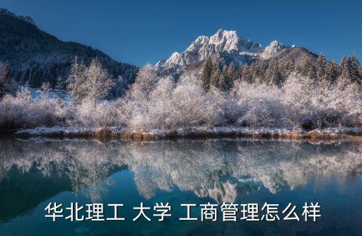 華北工商大學,華北電力大學工商管理學院成立于1997年