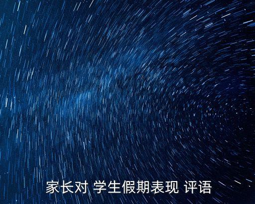 家長對學(xué)生評語,法治學(xué)校文化已成為學(xué)校靚麗名片