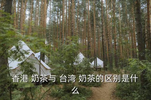 臺灣奶茶,香港絲襪咖啡成為港式奶茶的鼻祖