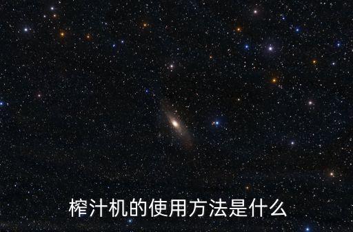 榨汁機(jī)怎么用,如何使用多功能榨汁機(jī)?注意事項(xiàng)