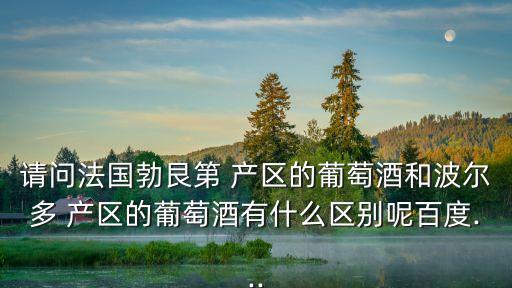 波美侯產(chǎn)區(qū),法國(guó)勃艮第產(chǎn)區(qū)葡萄酒產(chǎn)區(qū)不同