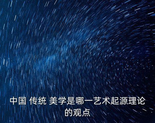 中國傳統美學,china-1美學:涵蓋了藝術所有流派和領域