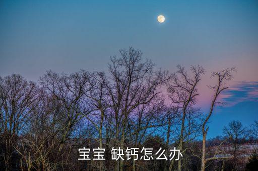  寶寶 缺鈣怎么辦