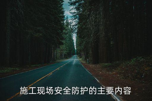 施工現場安全，施工安全措施