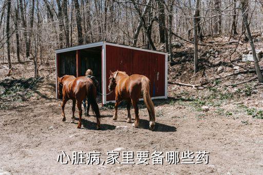 心臟的藥,先天性心臟疾病根據(jù)基礎(chǔ)疾病不同采用不同藥物治療