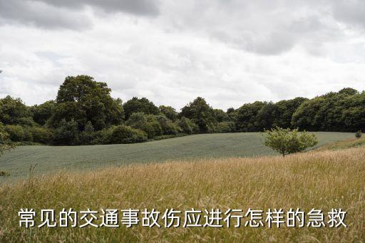 車禍傷，交通事故受傷怎么處理