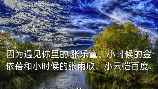 張樂童,張雨欣被李云哲拋棄女兒不認她大概52集