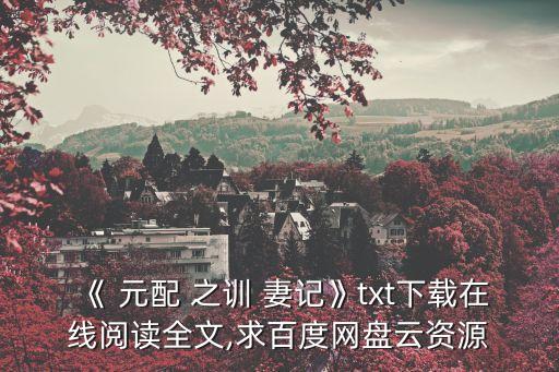 元配之訓妻記,這是一個關于妻子如何被訓練?