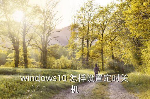 windows10 怎樣設置定時關機