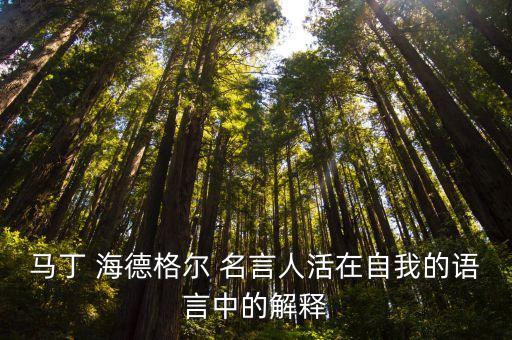 海德格爾名言,德國天主教家庭創始人