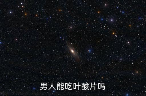 男人能吃葉酸片嗎