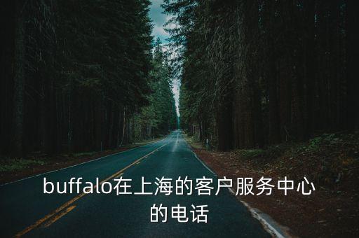 buffalo在上海的客戶服務(wù)中心的電話
