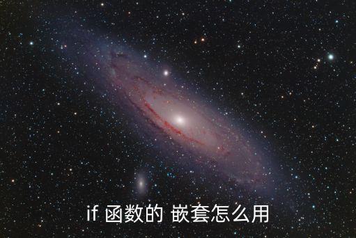 if函數嵌套,什么是if函數嵌套?