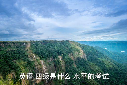 英語四級是什么水平,大學(xué)英語四級考試難度較高考英語稍微難點(diǎn)