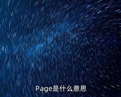 Page什么意思,美國白宮幕僚長楊潔篪發表演說