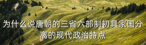為什么說唐朝的三省六部制初具家國分離的現(xiàn)代政治特點(diǎn)