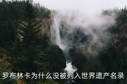 羅布林卡為什么沒被列入世界遺產名錄