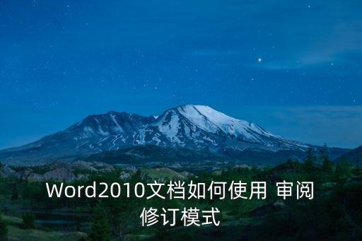 Word2010文檔如何使用 審閱修訂模式