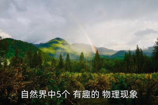 有趣的物理,冬奧會必學(xué)知識點(diǎn)與你分享