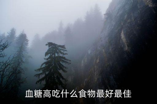 高血糖可以吃什么,高血糖怎么吃?