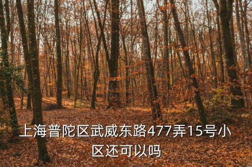 上海市武威東路477號(hào)，上海武威東路477弄1號(hào)歐資洛健身有限公司怎么樣讓我去面試呢