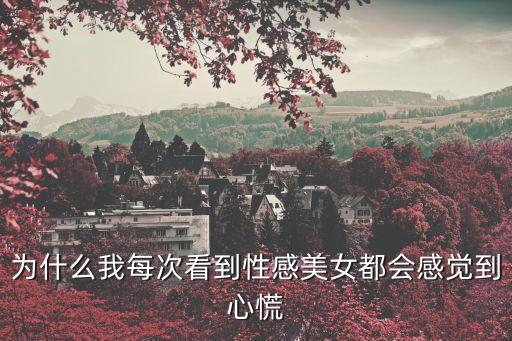 看性感美女，看見性感美少女怎么辦