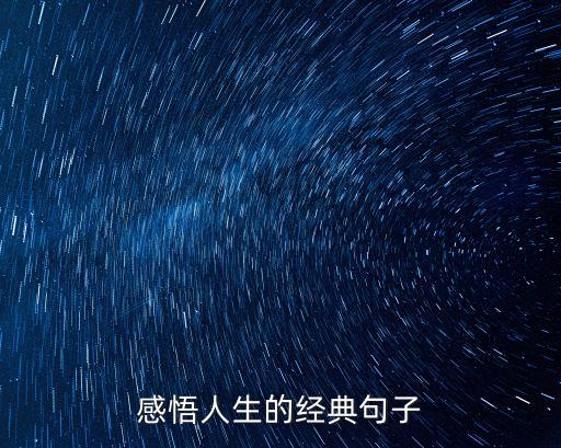 人生說說，感悟人生的經典句子