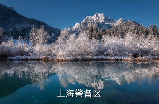 上海市警備區(qū)主任，關(guān)于上海警備區(qū)副司令員