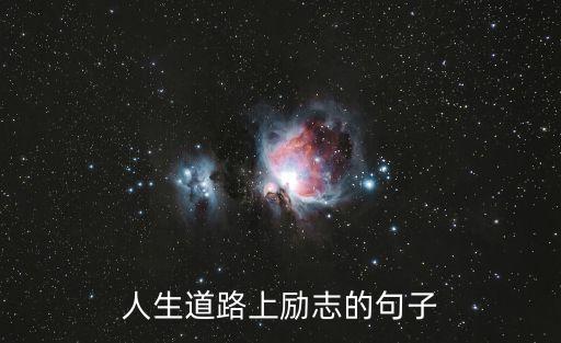 人生道路上勵志的句子