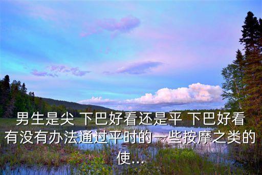 平下巴,三七分短發展現自信成熟男人的不錯選擇
