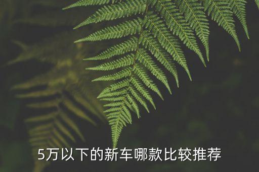5萬以下的新車哪款比較推薦