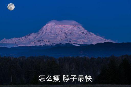 怎么瘦 脖子最快