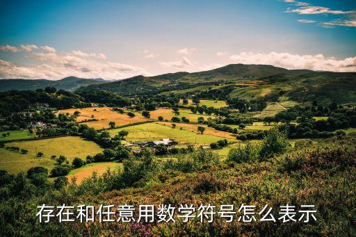 存在的數學符號，數學上的存在和所有符號分別是什么